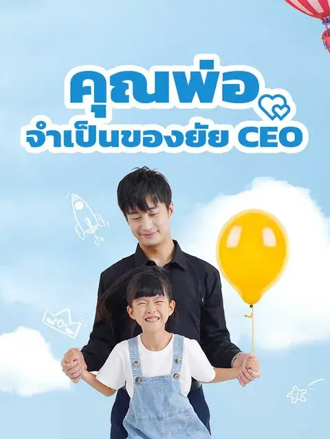 คุณพ่อจำเป็นของยัย CEO ซับไทย
