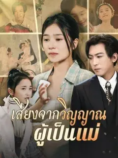 เสียงจากวิญญาณผู้เป็นแม่ ซับไทย