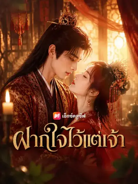 ฝากใจไว้แต่เจ้า ซับไทย