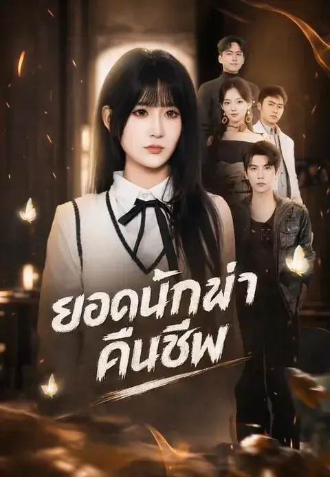 ยอดนักฆ่าคืนชีพ ซับไทย