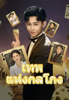เทพแห่งกลโกง ซับไทย