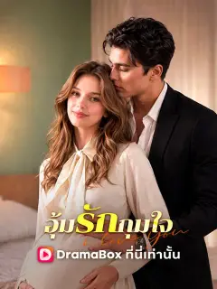 อุ้มรักกุมใจ ซับไทย