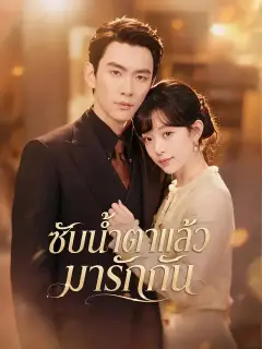 ซับน้ำตาแล้วมารักกัน ซับไทย