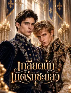 เกลียดนัก แต่รักซะแล้ว ซับไทย