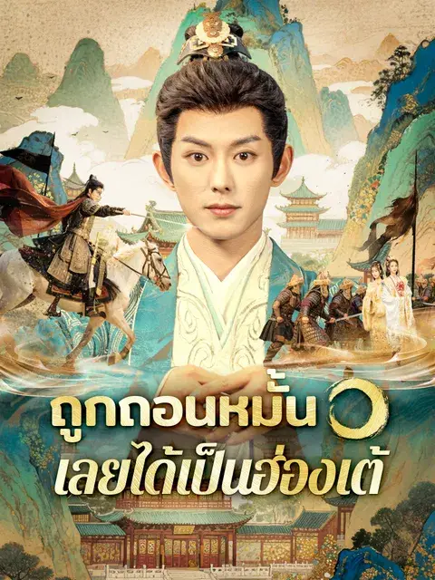 ถูกถอนหมั้น เลยได้เป็นฮ่องเต้ ซับไทย