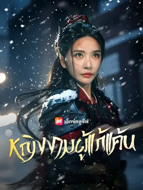 หญิงงามผู้แก้แค้น ซับไทย