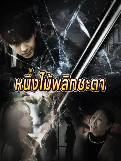 หนึ่งไม้พลิกชะตา ซับไทย