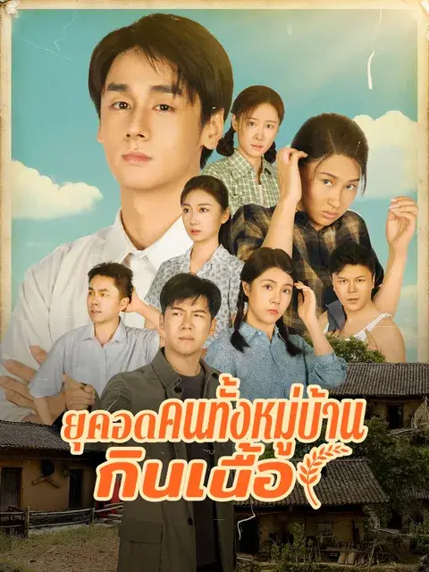 เกิดใหม่ในยุคอดอยาก พาคนทั้งหมู่บ้านกินเนื้อ ซับไทย
