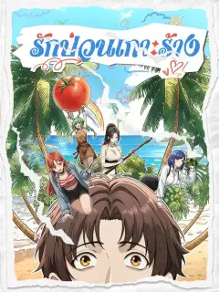 รักป่วนเกาะร้าง ซับไทย