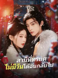 สามีที่ทรยศ ไม่มีวันได้ฉันกลับไป ซับไทย