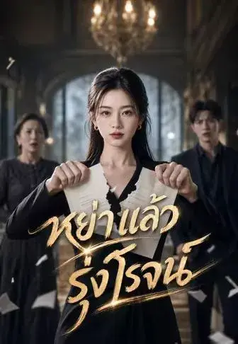 หย่าแล้วรุ่งโรจน์ ซับไทย