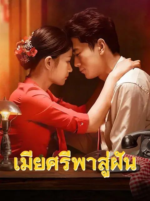เมียศรีพาสู่ฝัน ซับไทย
