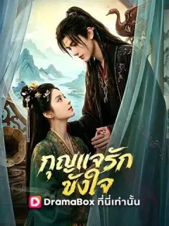 กุญแจรักขังใจ ซับไทย
