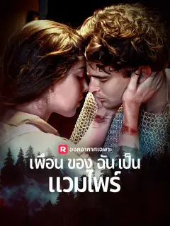 เพื่อนของฉันเป็นแวมไพร์ ซับไทย