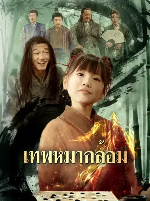 เทพหมากล้อม ซับไทย