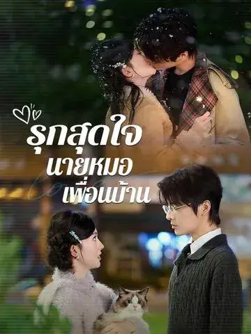 รุกสุดใจ นายหมอเพื่อนบ้าน ซับไทย