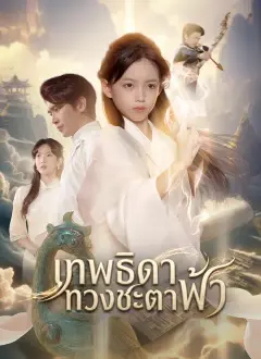 เทพธิดาทวงชะตาฟ้า ซับไทย