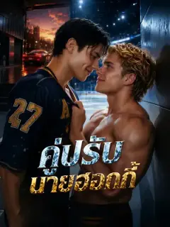 คู่ปรับนายฮอกกี้ ซับไทย