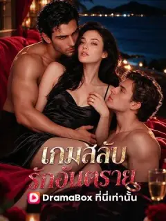 เกมสลับรักอันตราย พากย์ไทย