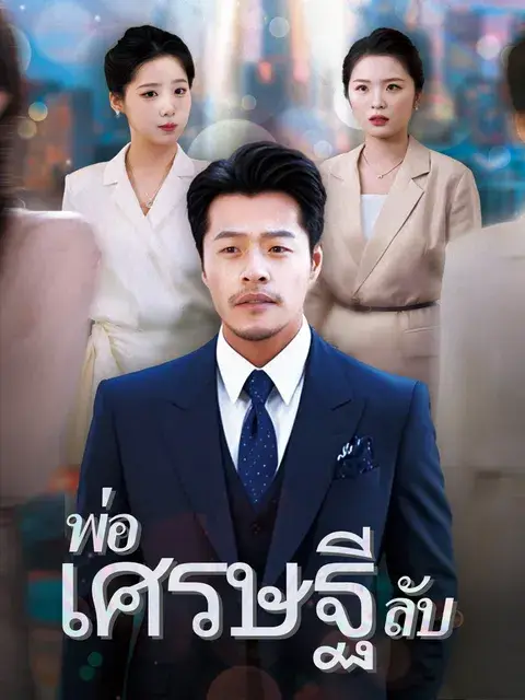พ่อเศรษฐีลับ ซับไทย