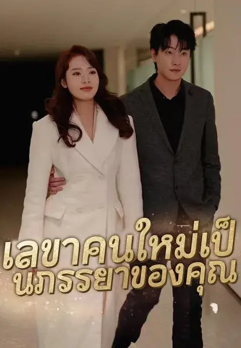 เลขาคนใหม่เป็นภรรยาของคุณ ซับไทย