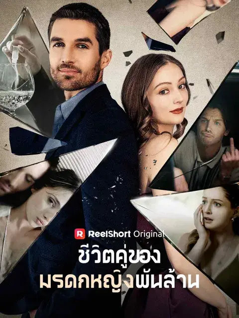 ชีวิตคู่ของมรดกหญิงพันล้าน ซับไทย
