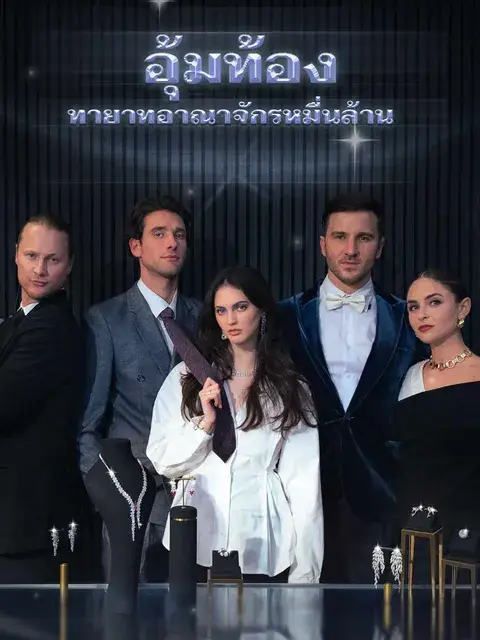 อุ้มท้องทายาทอาณาจักรหมื่นล้าน ซับไทย