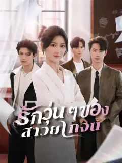 รักวุ่น ๆ ของสาวยากจน ซับไทย
