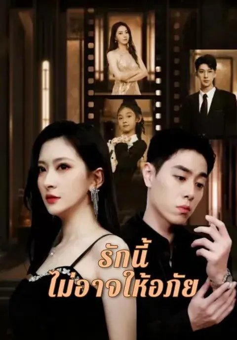 รักนี้ไม่อาจให้อภัย ซับไทย