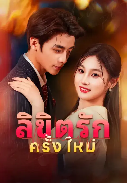 ลิขิตรักครั้งใหม่ ซับไทย