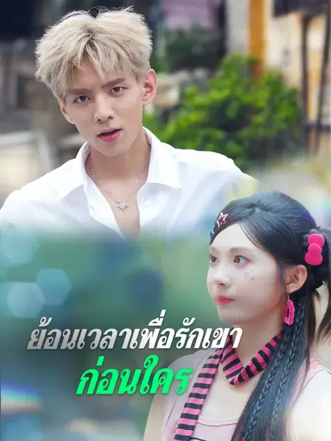 ย้อนเวลาเพื่อรักเขาก่อนใคร ซับไทย