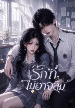 รักที่ไม่อาจลืม ซับไทย
