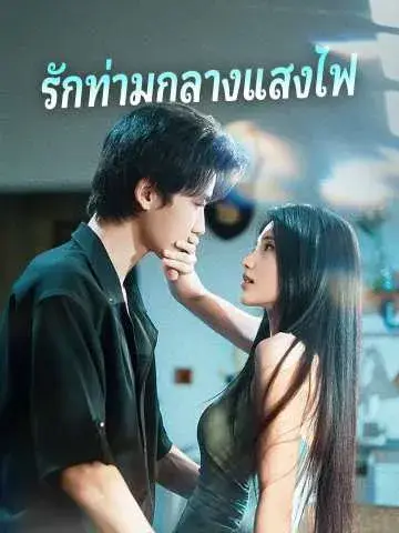 รักท่ามกลางแสงไฟ ซับไทย