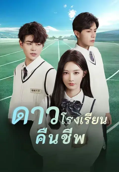 ดาวโรงเรียนคืนชีพ ซับไทย
