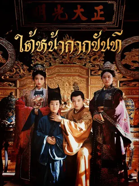 ใต้หน้ากากขันที ซับไทย
