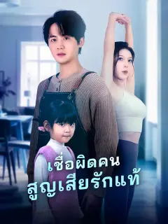 เชื่อผิดคน สูญเสียรักแท้ พากย์ไทย