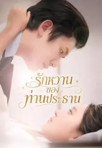 รักหวานของท่านประธาน ซับไทย