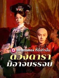 ดวงดารามิอาจบรรจบ พากย์ไทย