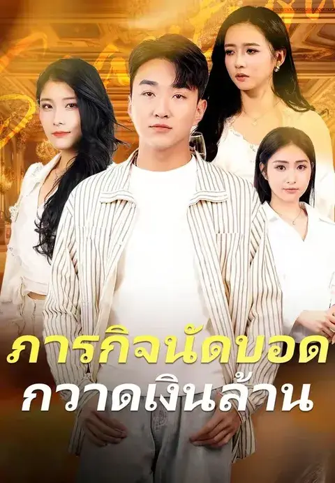 ภารกิจนัดบอดกวาดเงินล้าน ซับไทย