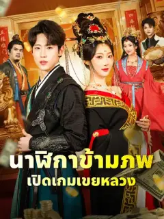 นาฬิกาข้ามภพ เปิดเกมเขยหลวง
