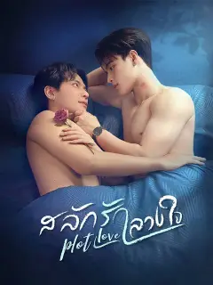 สลักรักลวงใจ ซับไทย