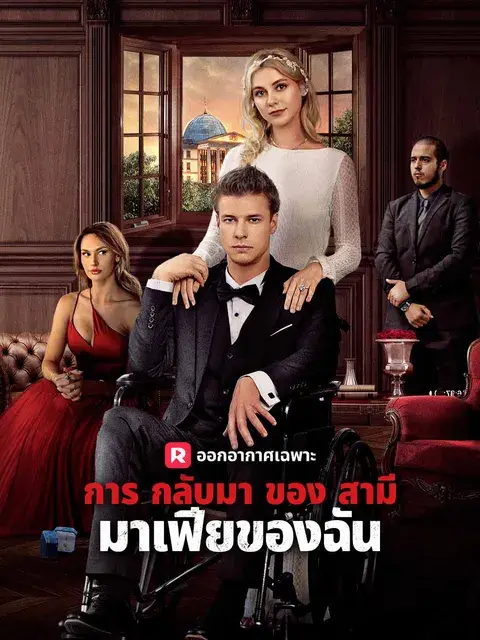 การกลับมาของสามีมาเฟียของฉัน ซับไทย