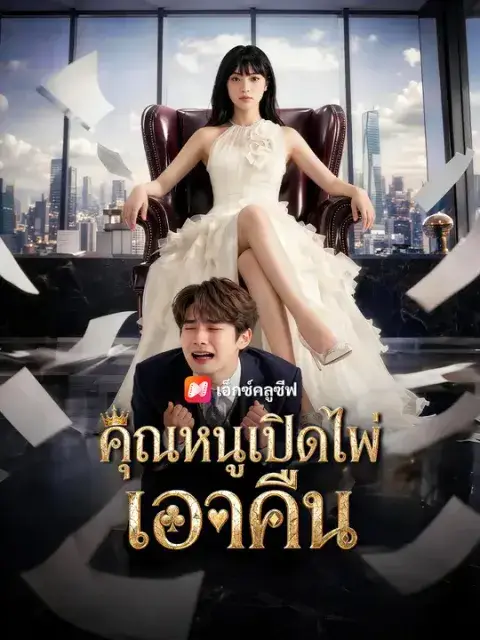 คุณหนูเปิดไพ่เอาคืน ซับไทย