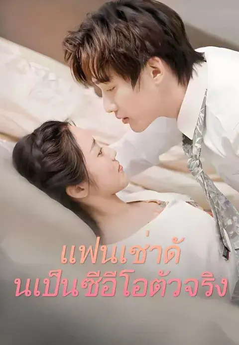 แฟนเช่าดันเป็นซีอีโอตัวจริง ซับไทย