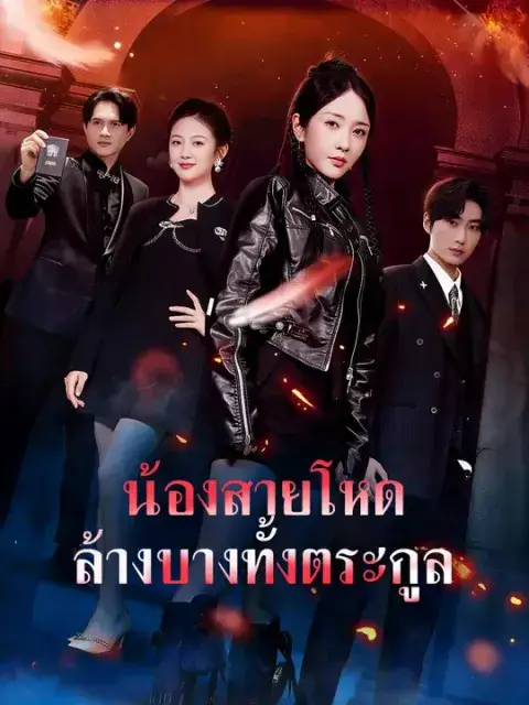 น้องสายโหด ล้างบางทั้งตระกูล ซับไทย