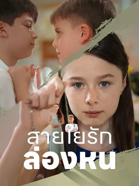 สายใยรักล่องหน ซับไทย
