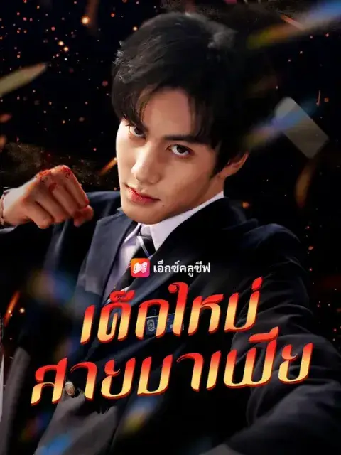 เด็กใหม่สายมาเฟีย ซับไทย