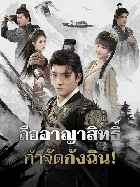 ถืออาญาสิทธิ์กำจัดกังฉิน! ซับไทย