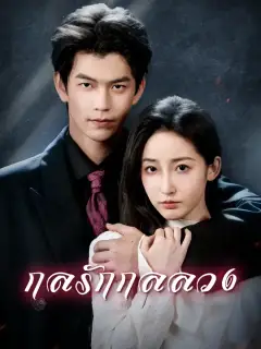 กลรักกลลวง ซับไทย