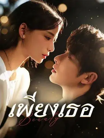 เพียงเธอ ซับไทย